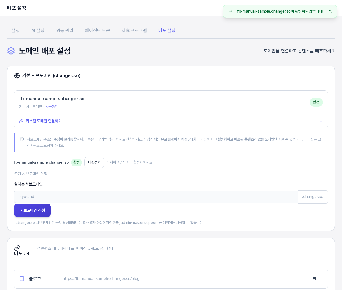 서브도메인 신청이 끝난 배포 설정 화면. 위에 초록색 활성화 알림이 있고, 카드에 fb-manual-sample.changer.so 주소와 기본 서브도메인, 방문하기 링크, 활성 표시, 커스텀 도메인 연결하기 줄이 보인다