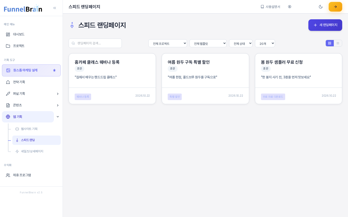 왼쪽 메뉴에서 웹 기획 아래 스피드 랜딩이 선택된 상태의 스피드 랜딩페이지 목록. 오른쪽 위에 새 랜딩페이지 버튼이 있고 아래에 검색창과 필터와 카드 세 장이 보인다