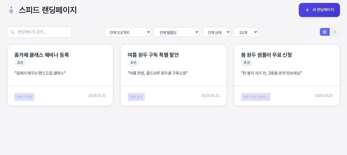 스피드 랜딩페이지 목록 위쪽. 검색창과 전체 프로젝트 전체 템플릿 전체 상태 페이지당 개수 선택 상자와 보기 전환 버튼이 한 줄에 있고 아래에 카드 세 장이 있다