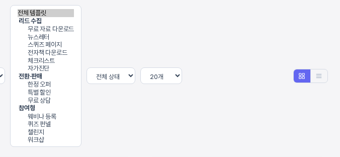 전체 템플릿 선택 상자를 펼친 모습. 리드 수집 전환·판매 참여형 세 묶음 아래에 열세 가지 템플릿 이름이 나열되어 있다