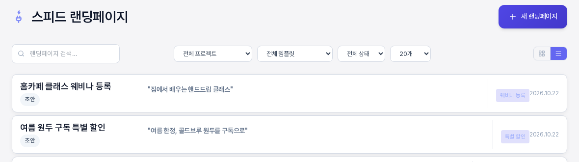 리스트 보기를 선택한 목록. 기획서가 한 줄씩 나열되고 줄마다 제목과 초안 배지 헤드라인 템플릿 이름 날짜가 놓여 있다