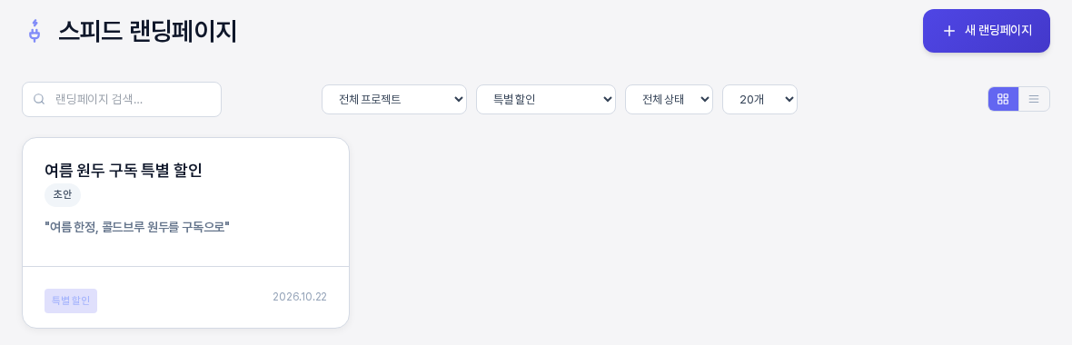 템플릿 선택 상자에서 특별 할인을 고른 결과. 여름 원두 구독 특별 할인 카드 한 장만 남아 있다