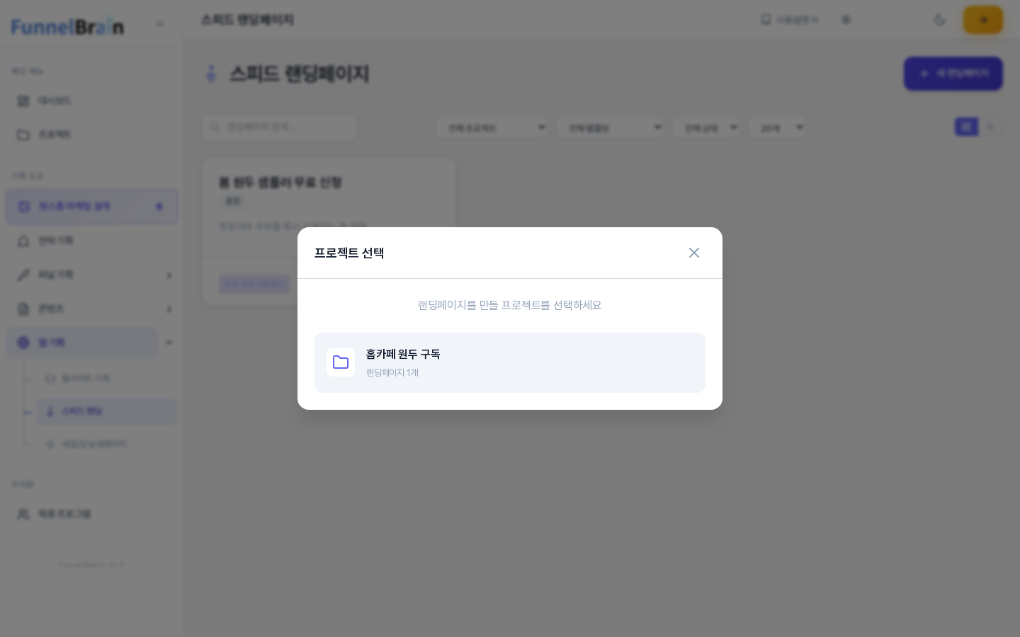 스피드 랜딩페이지 목록 위에 프로젝트 선택 창이 열린 모습. 랜딩페이지를 만들 프로젝트를 선택하라는 안내와 프로젝트 하나가 보인다