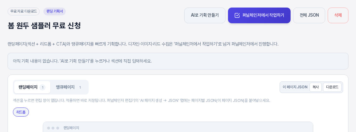 AI 기획 없이 만든 직후의 기획서 화면. 안내 문구와 랜딩페이지 탭, 땡큐페이지 탭, 리드폼 섹션 하나가 보인다