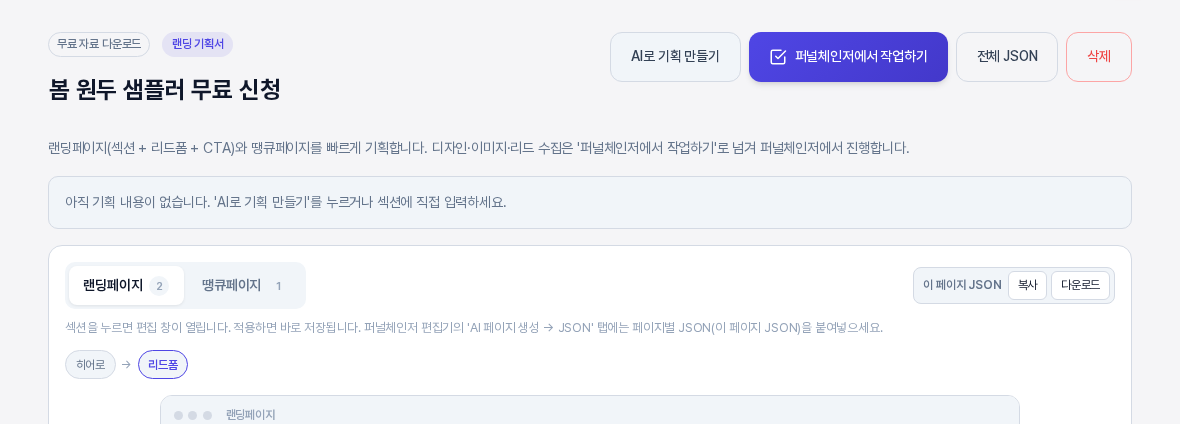 기획 내용이 없는 스피드 랜딩 기획서 화면. 오른쪽 위에 AI로 기획 만들기 버튼이 있고 아래에 아직 기획 내용이 없다는 안내와 히어로와 리드폼 섹션 흐름이 보인다