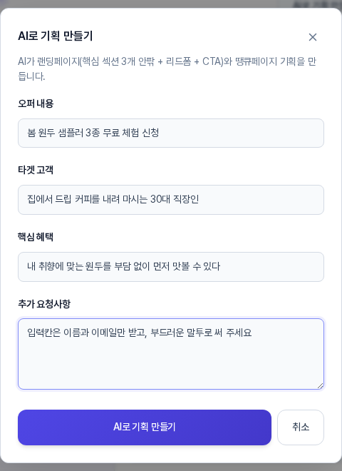 AI로 기획 만들기 창. 오퍼 내용, 타겟 고객, 핵심 혜택, 추가 요청사항 입력칸이 채워져 있고 아래에 AI로 기획 만들기 버튼과 취소 버튼이 보인다