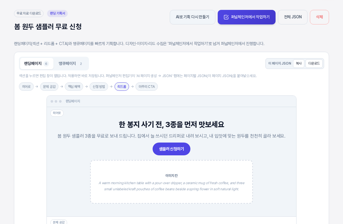 AI 기획이 만들어진 기획서 화면. 랜딩페이지 탭에 숫자 6, 땡큐페이지 탭에 숫자 2가 표시되고 히어로부터 마무리 CTA까지 섹션 흐름 칩과 히어로 미리보기가 보인다