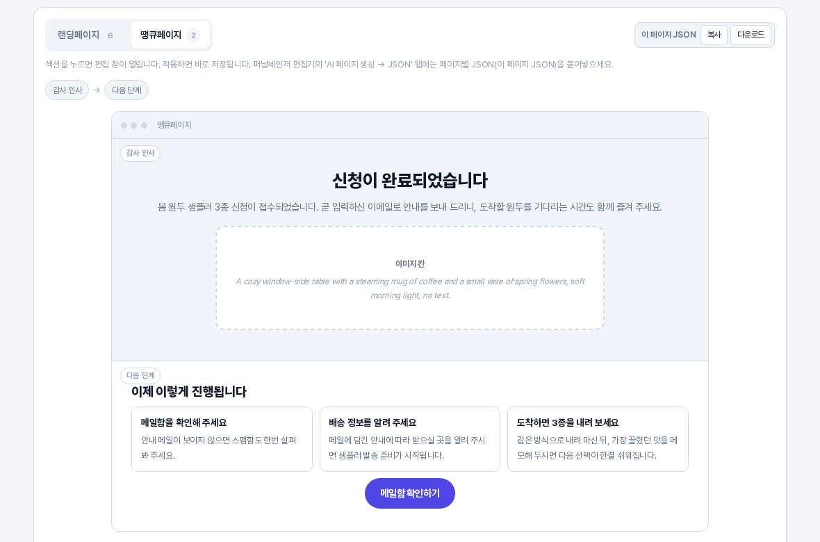 땡큐페이지 탭의 미리보기. 감사 인사 섹션과 다음 단계 섹션이 위에서 아래로 쌓여 있고 세 장의 안내 카드와 버튼이 보인다
