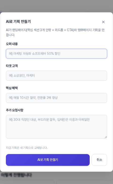AI로 기획 다시 만들기 창. 입력칸 아래에 지금 기획은 새 기획으로 교체됩니다 안내가 보인다