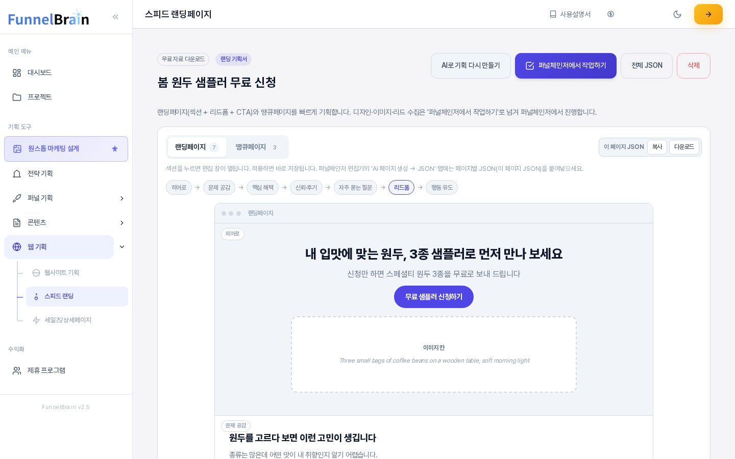 스피드 랜딩 기획서 화면. 랜딩 기획서 배지와 제목, 오른쪽 버튼들, 랜딩페이지와 땡큐페이지 탭, 섹션 흐름 칩, 히어로 섹션의 미리보기가 보인다