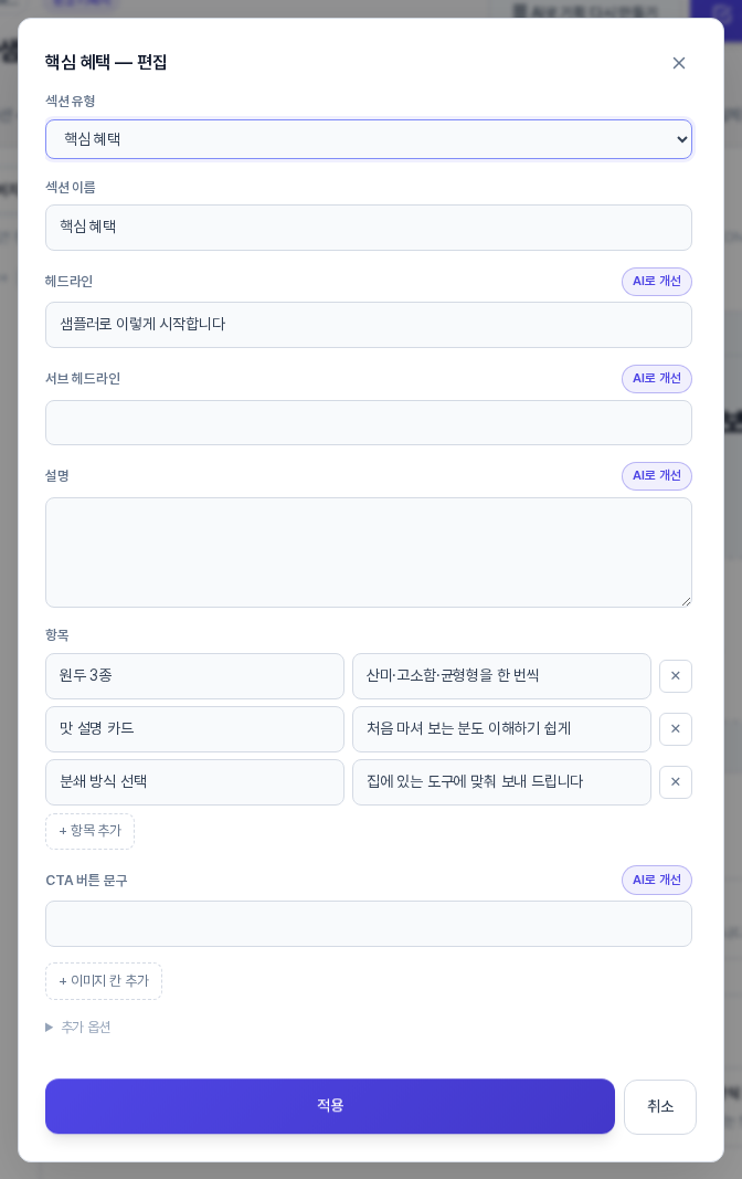 핵심 혜택 편집 창. 섹션 유형, 섹션 이름, 헤드라인, 서브 헤드라인, 설명, 항목 세 개, CTA 버튼 문구 입력칸과 적용, 취소 버튼이 보인다
