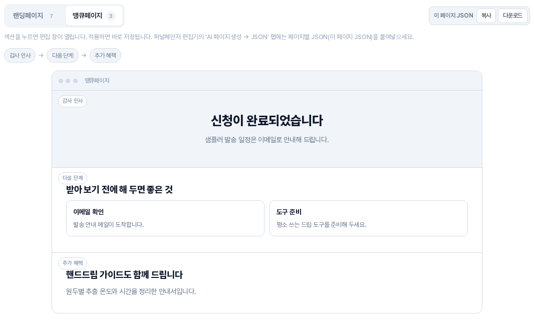 땡큐페이지 탭의 미리보기. 감사 인사, 다음 단계, 추가 혜택 섹션이 위에서 아래로 쌓여 있다