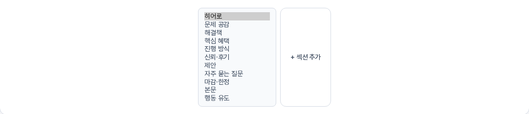 섹션 추가 영역. 랜딩페이지 탭에서 고를 수 있는 섹션 유형 목록이 펼쳐져 있고 오른쪽에 섹션 추가 버튼이 있다