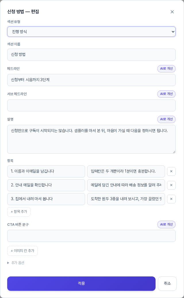 신청 방법 편집 창. 섹션 유형은 진행 방식이고 섹션 이름 헤드라인 설명이 채워져 있으며 항목 세 줄과 항목 추가 버튼 이미지 칸 추가 버튼 적용 취소 버튼이 보인다