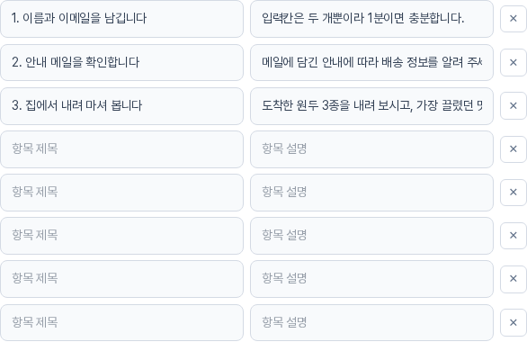 항목 편집 영역에 줄이 여덟 개 늘어난 모습. 처음 세 줄에는 내용이 있고 아래 다섯 줄은 항목 제목과 항목 설명 입력칸이 비어 있으며 각 줄 오른쪽에 지우기 버튼이 있다