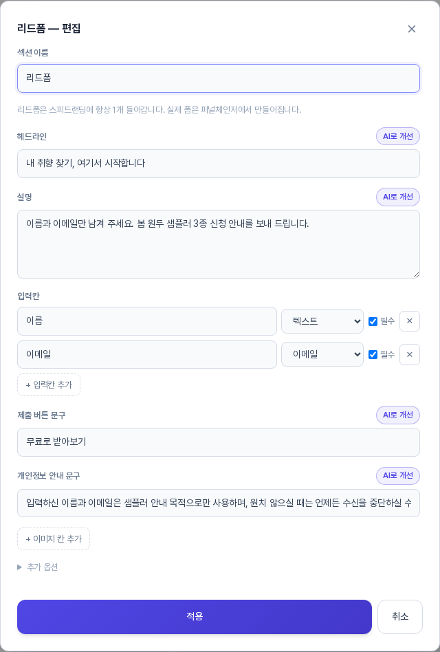 리드폼 편집 창. 헤드라인과 설명 아래에 이름과 이메일 입력칸 두 줄이 있고 각 줄에 형식 선택과 필수 체크 지우기 버튼이 보이며 제출 버튼 문구와 개인정보 안내 문구 칸이 이어진다