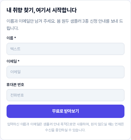 입력칸을 추가한 뒤의 리드폼 미리보기. 이름과 이메일 칸에 필수 별표가 붙어 있고 새로 추가한 휴대폰 번호 칸에는 전화번호 형식이 표시되며 아래에 제출 버튼과 개인정보 안내가 있다