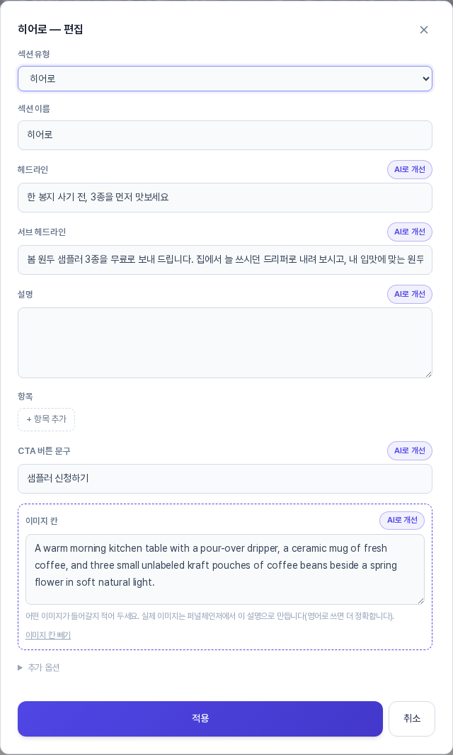 히어로 편집 창. 헤드라인 서브 헤드라인 설명 CTA 버튼 문구 이미지 칸의 오른쪽 위에 AI로 개선 버튼이 각각 보인다