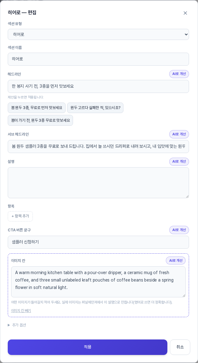 히어로 편집 창에서 헤드라인 칸 아래에 제안 세 개가 알약 모양 버튼으로 나열된 모습. 위에 제안을 누르면 적용됩니다라는 안내가 있다