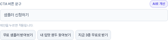 CTA 버튼 문구 칸 아래에 무료 샘플러 받아보기, 내 입맛 원두 찾아보기, 지금 3종 무료로 받기 제안이 나열된 모습
