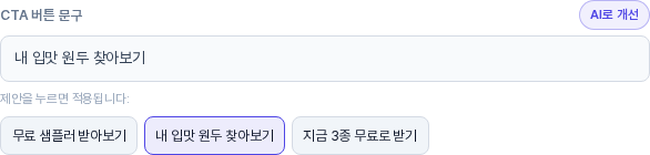 두 번째 제안을 누른 뒤의 CTA 버튼 문구 칸. 입력칸에 내 입맛 원두 찾아보기가 들어가 있고 두 번째 제안이 파란 테두리로 표시되어 있다
