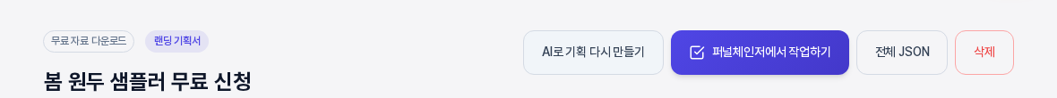 스피드 랜딩 기획서 화면의 위쪽. 제목 아래 오른쪽에 AI로 기획 다시 만들기 퍼널체인저에서 작업하기 전체 JSON 삭제 버튼이 나란히 있다
