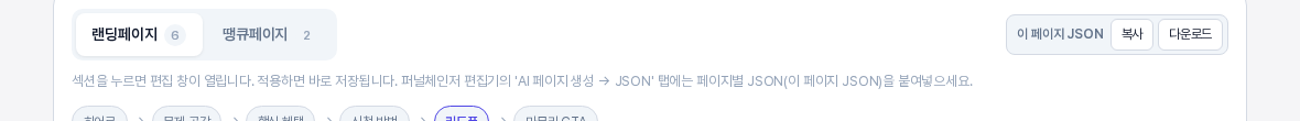 랜딩페이지 탭과 땡큐페이지 탭 오른쪽에 이 페이지 JSON 이라는 이름 옆으로 복사 버튼과 다운로드 버튼이 있고 그 아래에 안내 문구가 보인다