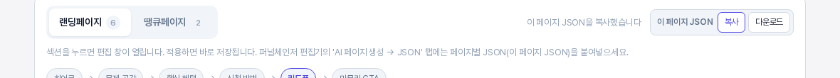 복사 버튼을 누른 뒤 탭 줄 오른쪽에 이 페이지 JSON을 복사했습니다 문구가 나타난 모습