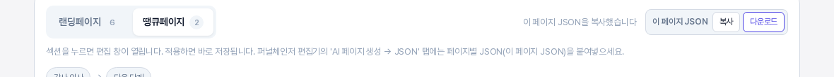 땡큐페이지 탭이 선택된 상태에서 이 페이지 JSON 복사와 다운로드 버튼이 보이는 모습
