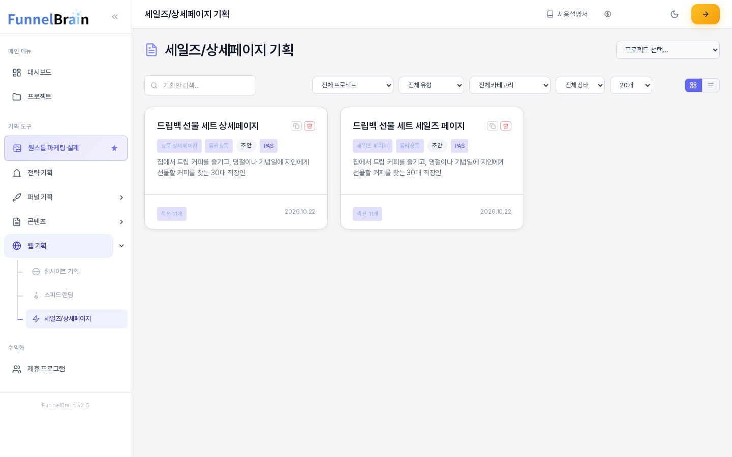 왼쪽 메뉴에서 웹 기획 아래 세일즈 상세페이지가 선택된 상태의 세일즈 상세페이지 기획 목록. 오른쪽 위에 프로젝트 선택 상자가 있고 아래에 검색창과 필터와 기획안 카드 두 장이 보인다
