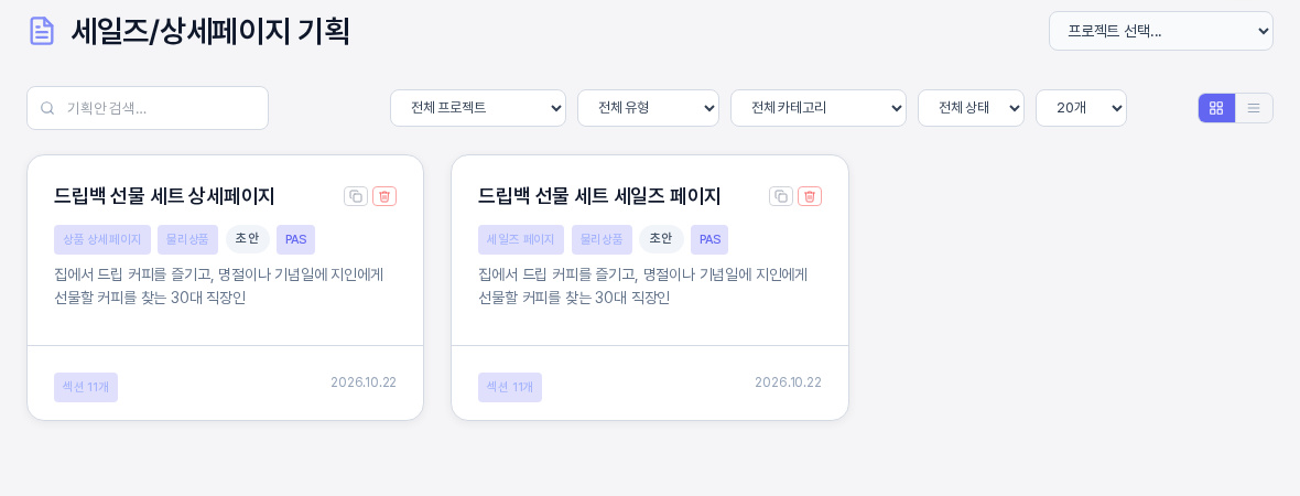 세일즈 상세페이지 기획 목록 위쪽. 검색창과 전체 프로젝트 전체 유형 전체 카테고리 전체 상태 페이지당 개수 선택 상자가 한 줄에 있고 아래에 카드 두 장이 있으며 카드마다 배지와 타겟 고객 요약 섹션 개수 날짜가 있다
