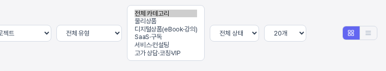 전체 카테고리 선택 상자를 펼친 모습. 전체 카테고리와 물리상품 디지털상품 SaaS 구독 서비스 컨설팅 고가 상담 코칭 VIP 다섯 가지가 나열되어 있다