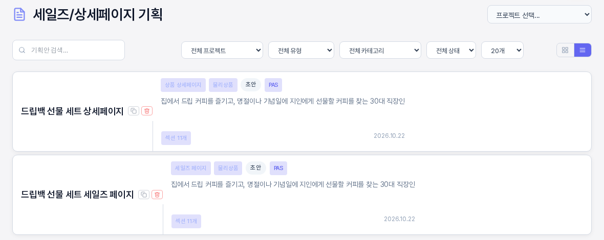 리스트 보기를 선택한 목록. 기획안이 한 줄씩 나열되고 줄마다 제목과 배지와 타겟 고객 요약과 섹션 개수 날짜가 있다