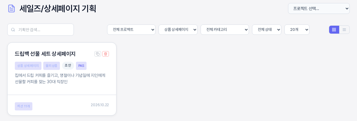 전체 유형 선택 상자에서 상품 상세페이지를 고른 결과. 상품 상세페이지 카드 한 장만 남아 있다