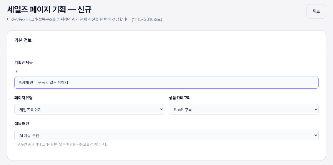 세일즈 페이지 기획 신규 화면의 기본 정보 카드. 기획안 제목이 입력되어 있고 페이지 유형은 세일즈 페이지, 상품 카테고리는 SaaS·구독이며 설득 패턴은 AI 자동 추천이다