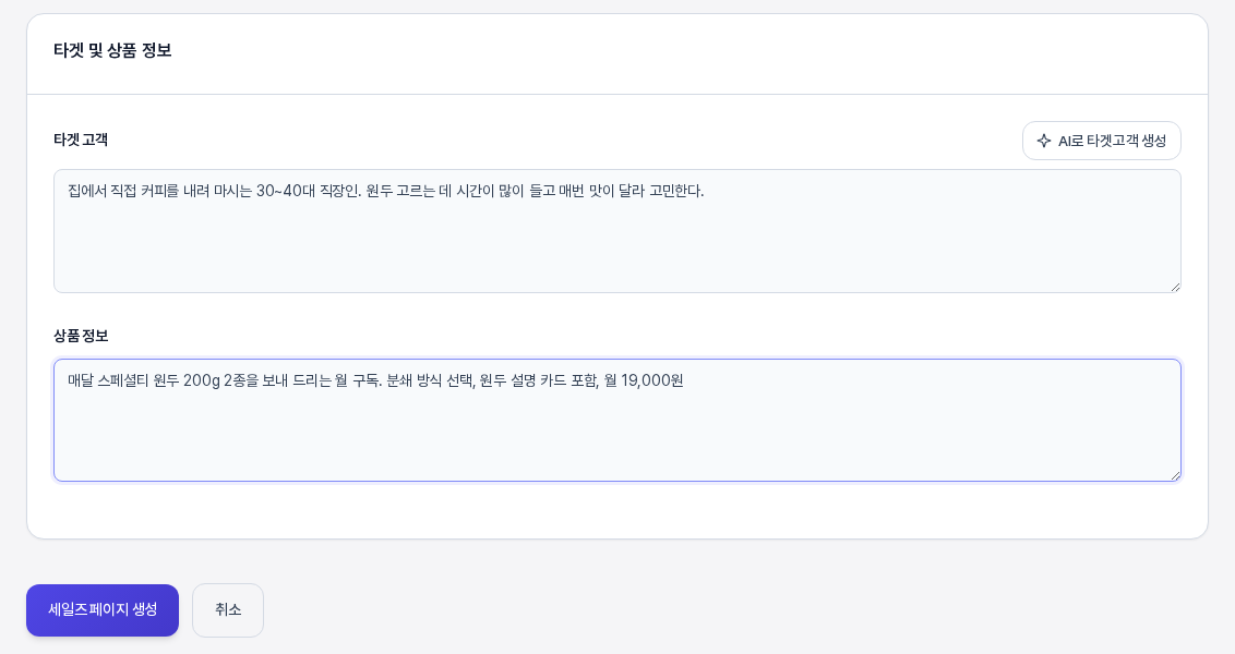 타겟 및 상품 정보 카드. 타겟 고객과 상품 정보 칸이 채워져 있고 AI로 타겟고객 생성 버튼, 세일즈 페이지 생성 버튼, 취소 버튼이 보인다