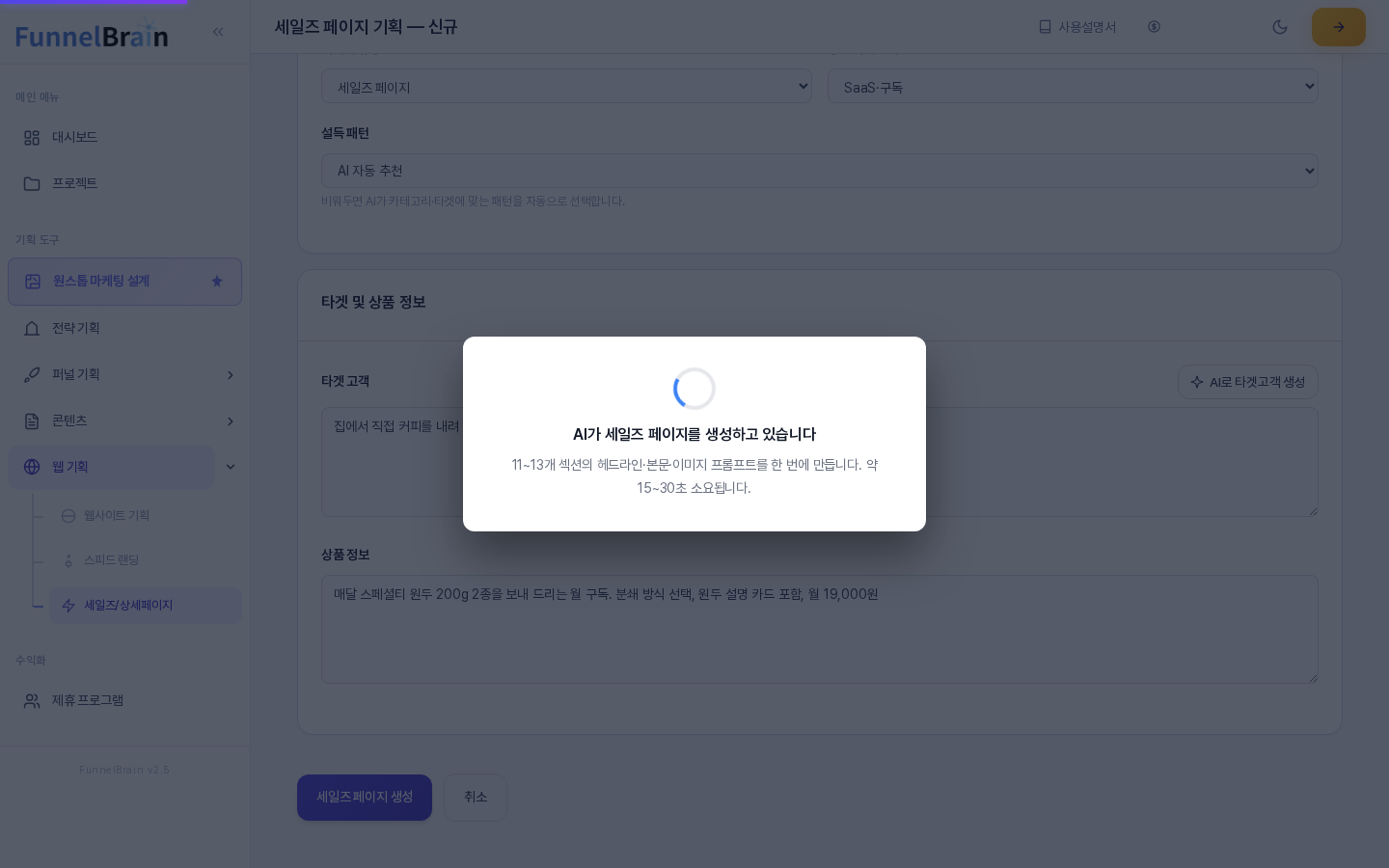 세일즈 페이지 생성 버튼을 누른 뒤 AI가 세일즈 페이지를 생성하고 있습니다 창이 입력 화면 위에 떠 있는 모습