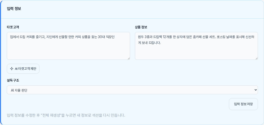 세일즈 페이지 기획안의 입력 정보 카드. 타겟 고객 칸과 상품 정보 칸이 채워져 있고 타겟 고객 칸 아래에 AI 타겟고객 제안 버튼이 있으며 아래에 설득 구조 선택 상자와 입력 정보 저장 버튼이 보인다