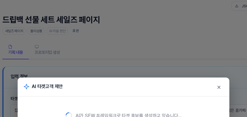AI 타겟고객 제안 창이 열린 직후. 창 안에 돌아가는 표시와 AI가 타겟 후보를 생성하고 있다는 안내가 보인다