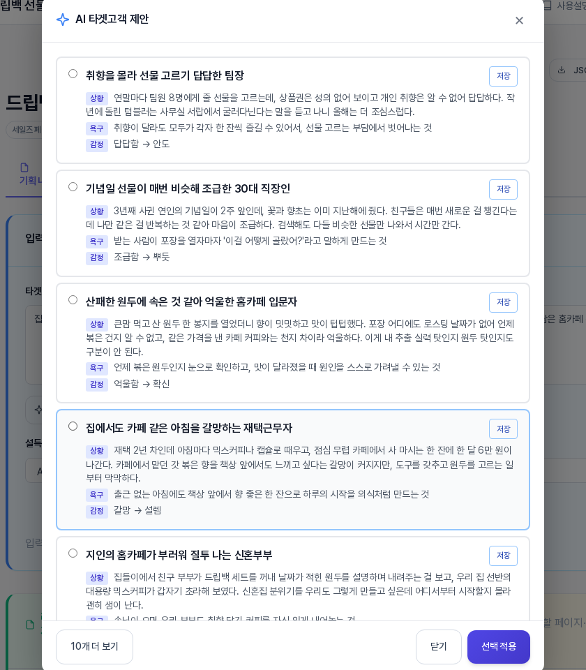 후보 카드가 세로로 나열된 AI 타겟고객 제안 창. 카드마다 이름과 저장 버튼 그리고 상황 욕구 감정 세 줄이 있고 아래에 10개 더 보기 닫기 선택 적용 버튼이 있다