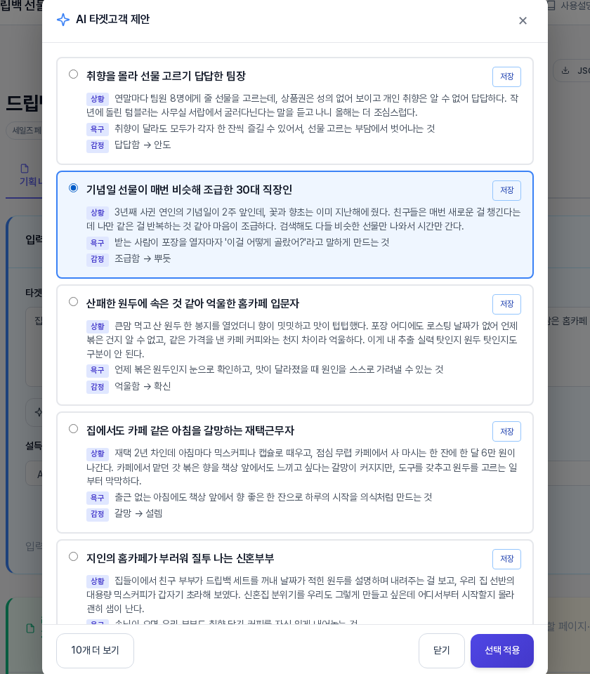 카드 한 장이 파란 테두리로 선택된 AI 타겟고객 제안 창. 아래쪽에 선택 적용 버튼이 보인다