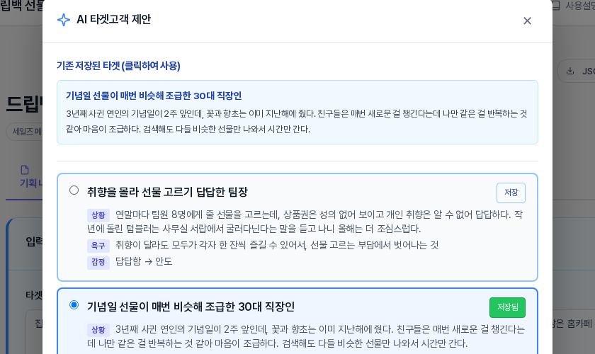후보 카드 하나를 저장한 뒤의 창 위쪽. 기존 저장된 타겟 영역에 저장한 후보가 보이고 아래 카드의 저장 버튼 글자가 저장됨으로 바뀌어 있다