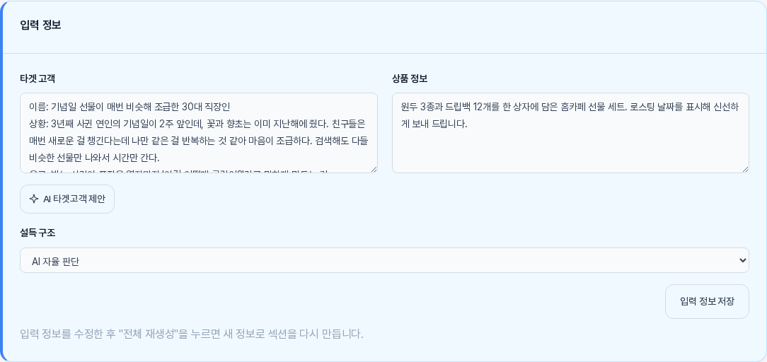 선택 적용을 누른 뒤의 입력 정보 카드. 타겟 고객 칸에 이름 상황 욕구 현재 감정 목표 감정이 줄 단위로 채워져 있다