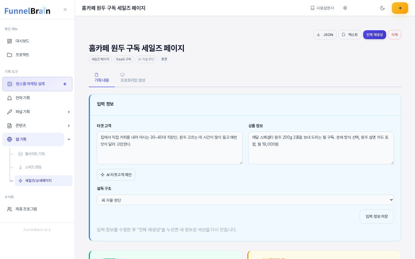 세일즈 페이지 기획안 화면의 위쪽. 제목과 JSON, 텍스트, 전체 재생성, 삭제 버튼, 페이지 유형과 카테고리와 AI 자율 판단과 초안 배지, 기획 내용과 프로토타입 생성 탭, 입력 정보 카드가 보인다