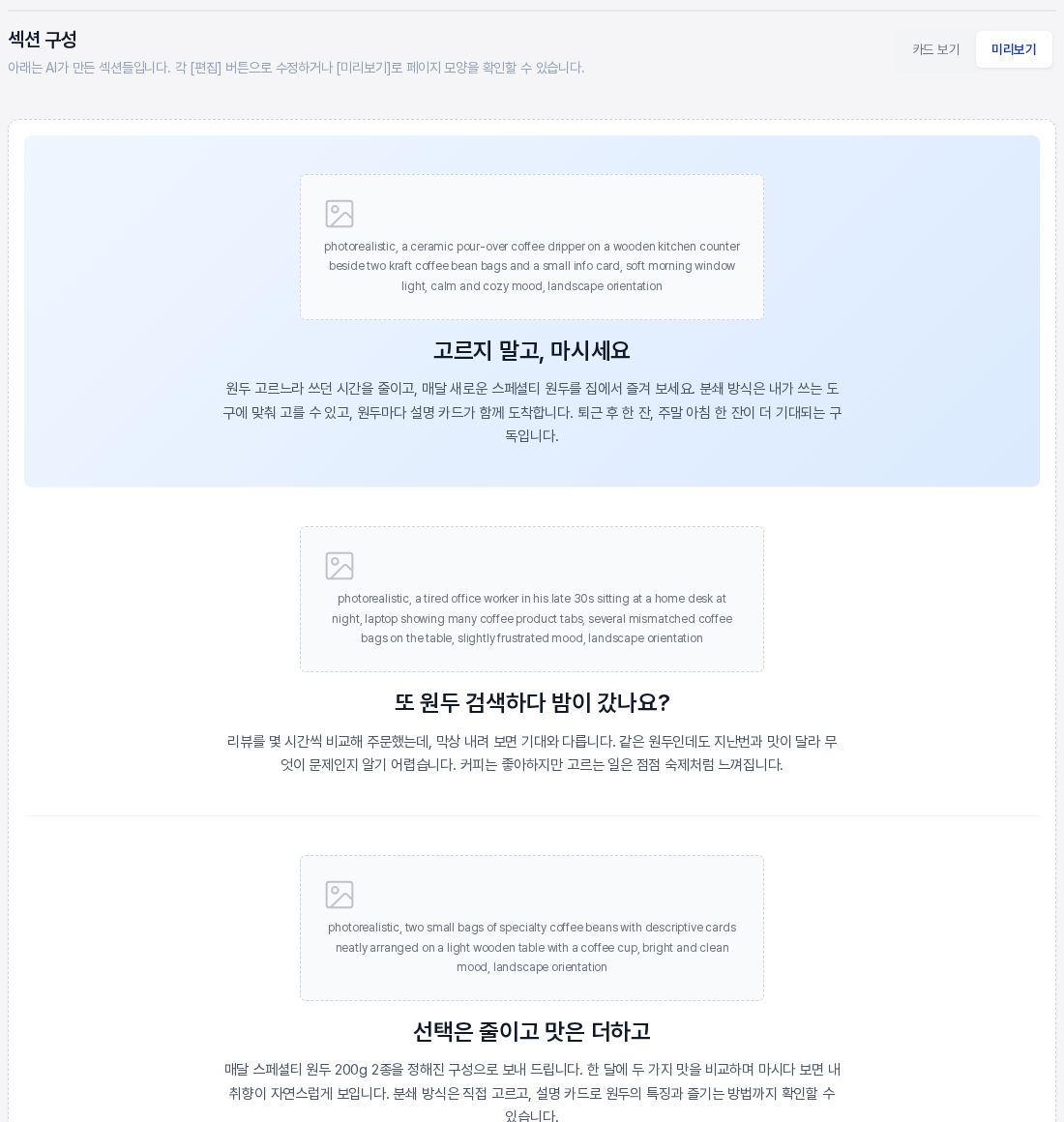 미리보기 화면. 섹션마다 점선 이미지 상자와 큰 헤드라인과 본문이 위에서 아래로 이어진 와이어프레임이 보인다