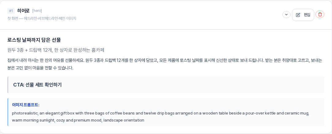 히어로 섹션 카드. 헤드라인과 서브헤드라인과 본문과 CTA 문구와 영문 이미지 프롬프트가 보인다