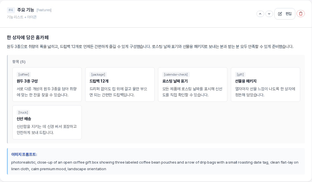 주요 기능 섹션 카드. 헤드라인과 본문 아래에 항목 다섯 개가 카드로 나열되어 있고 아래에 이미지 프롬프트가 있다