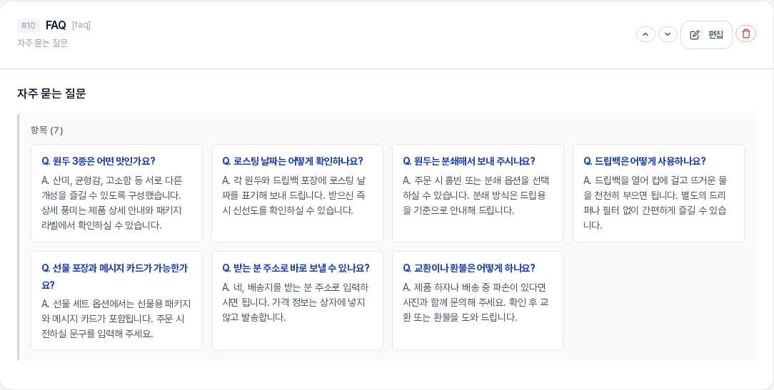 FAQ 섹션 카드. 항목 일곱 개가 질문과 답 한 쌍씩 카드로 나열되어 있다
