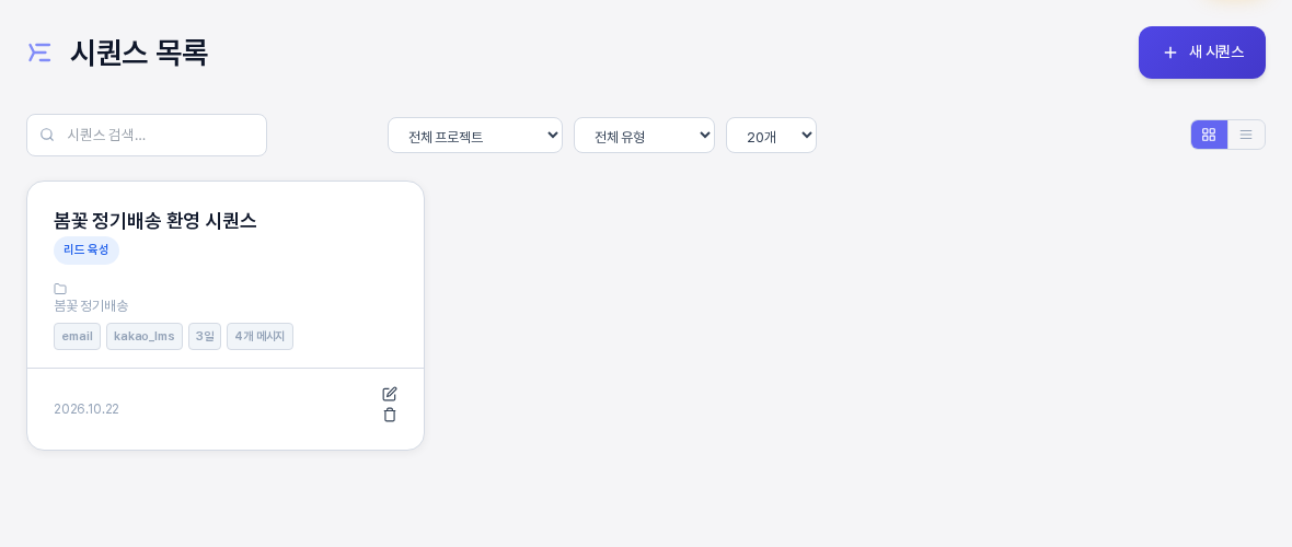 시퀀스 목록 화면. 제목 오른쪽에 새 시퀀스 버튼이 있고 아래에 검색창과 전체 프로젝트, 전체 유형, 20개 선택 상자, 그리드와 리스트 보기 전환 버튼이 한 줄로 있으며 시퀀스 카드 한 장이 보인다