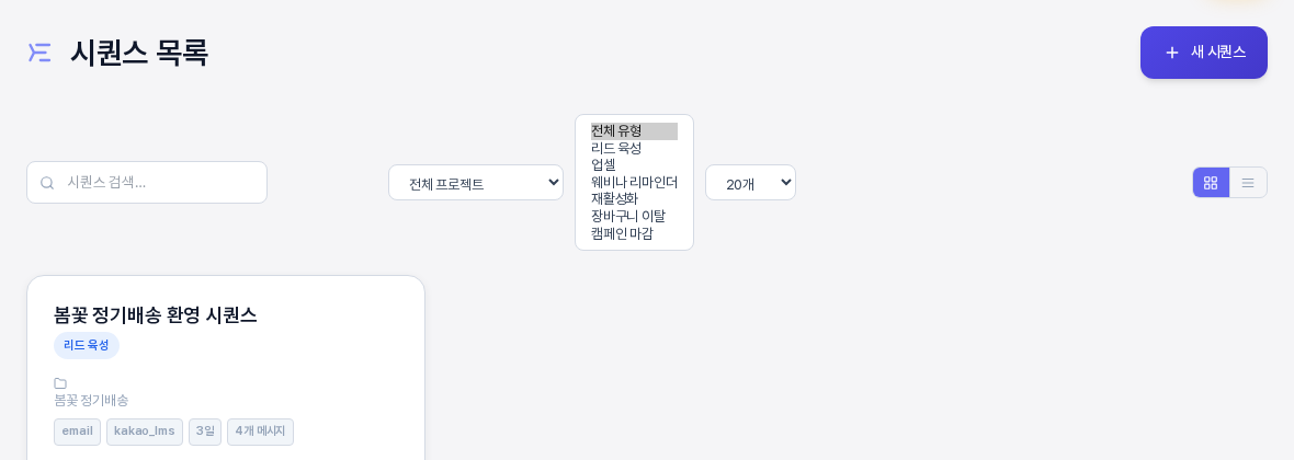 전체 유형 선택 상자를 펼친 모습. 리드 육성, 업셀, 웨비나 리마인더, 재활성화, 장바구니 이탈, 캠페인 마감 여섯 가지 유형이 나열되어 있다